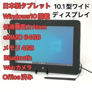 1円～ 保証付 日本製 タブレット 10.1型ワイド 富士通 ARROWS Tab Q555/K64 中古良品 Atom Wi-Fi Bluetooth webカメラ Windows10 Office済