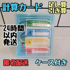 新品未使用品計算カード 算数セット  一年生 小学校 小学生