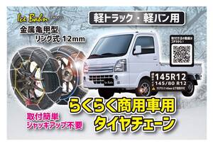 NEWRAYTON(ニューレイトン) アイスバーン 軽トラック・軽バン専用らくらくタイヤチェーン 商用車用 横滑りにも強い金属亀甲型