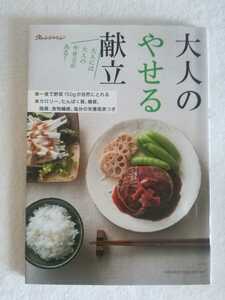 今泉久美　オレンジページ　大人のやせる献立　大人には大人のやせ方がある！カロリータンパク質、糖質、脂質、食物繊維塩分栄養価表付き