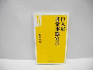 25105/読売巨人軍 非常事態宣言/野村 克也 【帯無し】