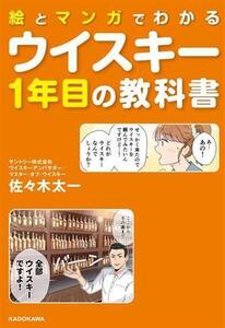 絵とマンガでわかる ウイスキー1年目の教科書/佐々木太一(著者)