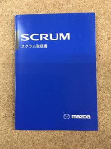 MAZDA SCRUM■取扱書《USED》