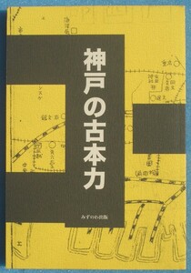 ▲▼神戸の古本力 林哲夫・高橋輝次・北村知之編 みずのわ出版