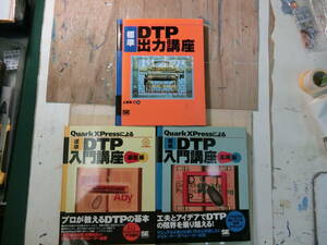 未使用に近い DTP　入門から出力まで　3冊揃い