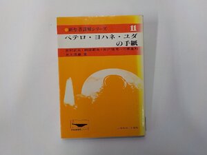 4V8199◆ペテロ・ヨハネ・ユダの手紙 新聖書講解シリーズ 11 宮村武夫 ほか いのちのことば社☆