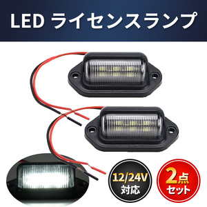 ライセンスランプ ナンバー灯 2個 ワークライト LED 12V 24V 6連 バックライト テールランプ 作業灯 汎用 ダンプ トラック