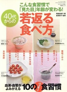 若返る食べ方/健康・家庭医学