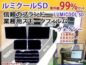 ヴォクシー 80系　高品質スモークウィンドウフィルム　ルミクールSD　UVカット99%(紫外線)　カット済みカーフィルム