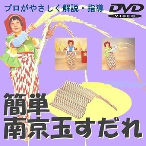 誰でもできる南京玉すだれＤＶＤ（むずかしそうな南京玉すだれの芸が簡単に）