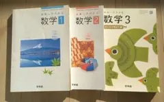 未来へひろがる数学1.2.3 教科書　啓林館　3冊セット