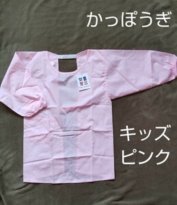 サイズ140cm かっぽうぎ ピンク キッズ 女児 男児 学校給食 家庭科 エプロン 新品 未使用品