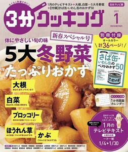 ３分クッキング ２０２１年１月号 （ＫＡＤＯＫＡＷＡ）