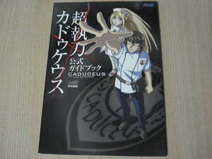 【即決】 攻略本 ◆ 超執刀カドゥケウス 公式ガイドブック ◆