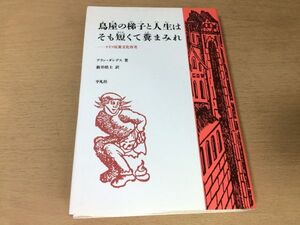 ●P124●鳥屋の梯子と人生はそも短くて糞まみれ●アランダンデス新井皓士●ドイツ民衆文化再考●ドイツ文化論フォークロア●平凡社●即決