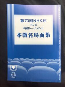 【新品】第70回NHK杯 テレビ将棋トーナメント 本戦名場面集【非売品】NHK将棋講座 2021年9月号 別冊付録 バックナンバー レア