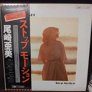 LP 帯付き/尾崎亜美　ストップモーション