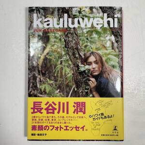 ★Kauluwehi 長谷川潤フォトエッセイ