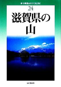 滋賀県の山 改訂版 新・分県登山ガイド24/山本武人,竹内康之,青木繁【著】