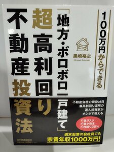 「地方・ボロボロ一戸建て」超高利回り不動産投資法　黒崎裕之　日本実業出版社【ac06c】