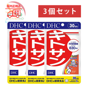 DHC キトサン 90日分（30日分ｘ3袋）賞味期限2027年8月以降 ネコポス