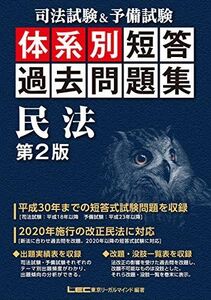 [A11408193]司法試験&予備試験 体系別短答過去問題集 民法 第2版【改正民法対応】 (体系別短答過去問題集シリーズ) [単行本] 東京リーガ