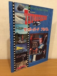 【送料160円】ファンタスティックコレクションスペシャル サンダーバードアルバム 朝日ソノラマ 2003年