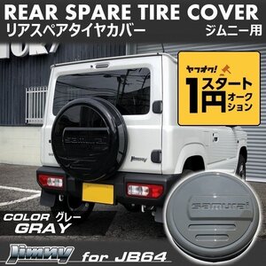 数量限定 1円スタート 新型ジムニーJB64/ジムニーシエラJB74　リアスペアタイヤカバー【グレー】 「samurai」 175/80R16用