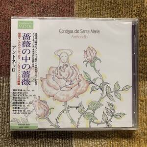 CD●アントネッロ●「薔薇の中の薔薇」【西山まりえ　Antonello Mode AMOE-10001】未開封品