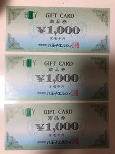 八王子エルシィ　商品券　３，０００円分　ギフトカード