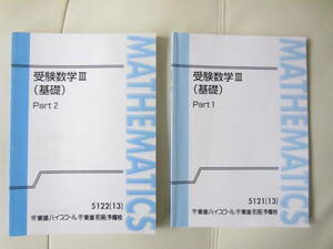 ★ 【送料込み】 東進ハイスクール　「受験数学　Ⅲ（基礎）Part１、Part２」２冊セット　★