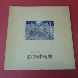 YN1-231018☆杉本健吉展　現代洋画家デッサン・シリーズ 1981