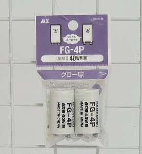 40W蛍光灯用グロー球（FG-4P)2個/パック・M5-2014