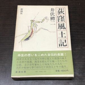 送料込! 荻窪風土記 井伏鱒二 新潮社 函 帯付き 自伝的長篇(Y28)