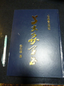 書道関連書籍 鳥蟲篆全書 徐谷甫著 中文 / 上海世紀出版 篆書