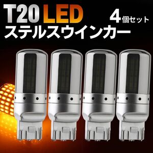 T20 LED ウインカー ステルス バルブ アンバー 4個 セット ハイフラ防止抵抗 内蔵 キャンセラー クローム ウェッジ オレンジ ドレスアップ