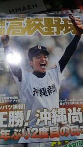 報知高校野球2008年5月号、全試合スコアブック