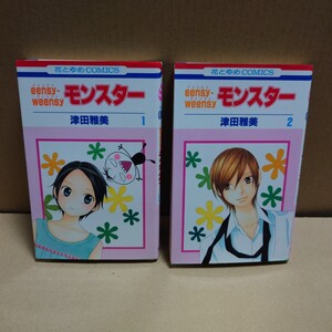 eensy-weensy モンスター　1巻２巻セット　津田雅美　白泉社　花とゆめコミックス　