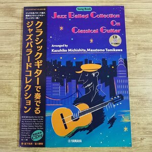 楽譜[クラシックギターで奏でる ジャズバラードコレクション（参考演奏CD付き）] 11曲 TAB譜付き 道下和彦 富川勝智【送料180円】