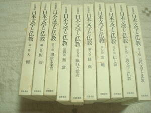 岩波講座　日本文学と仏教　全10巻揃い　人間・因果・無常・古典文学近代文学　編集・今野達・佐竹昭広・上田閑照　　