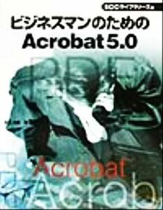 ビジネスマンのためのＡｃｒｏｂａｔ５．０／鈴木光勇(著者),ＳＣＣライブラリーズ(編者)