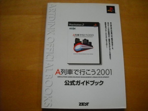 即決●PS2攻略本「A列車で行こう2001 公式ガイドブック」