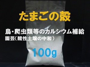 ■即決■送料無料■卵殻・玉子の殻・卵の殻・たまごのカラ■カルシウム■パウダー 100g■ペット・動物・鳥の餌・爬虫類の餌■赤白 混合■