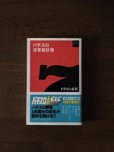 パチスロ 浮草家計簿 ドラゴン広石 パチスロ 必勝ガイド 新書 001 白夜書房