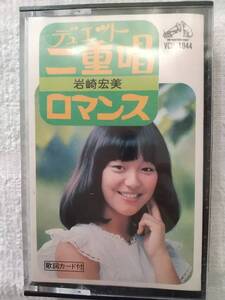 希少カセットテープ　岩崎宏美　「二重唱 / ロマンス」