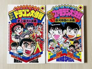 漫画 単行本 ヒーロースペシャル 1巻 2巻 初版 古本 ラジコンボーイ ファミコンロッキー プラコン大作 ドラゴン拳 コンバット弾 風キッド