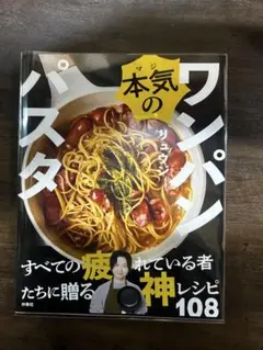 本気のワンパンパスタ　リュウジ　パスタレシピ本