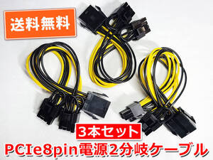 送料無料【新品/3本】PCIe電源8pin(オス)〜2分岐(メス) PCIe電源分岐C 長さ約16.5cm 自作パソコン パーツ 追跡可能ネコポス/ゆうパケ発送