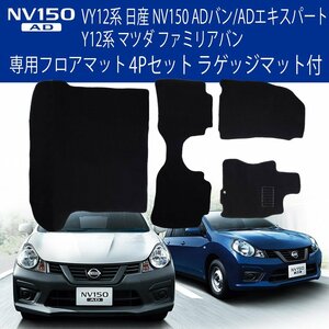 フロアマット 4点 日産 VY12系 NV150 ADバン/ADエキスパート /Y12系 マツダ ファミリアバン /三菱 ランサーカーゴ 黒 ラゲッジマット付