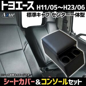 シートカバー + コンソールBOX トヨエース 7型 標準 ヘッド一体 Azur 内装お得セット 送料無料 沖縄発送不可